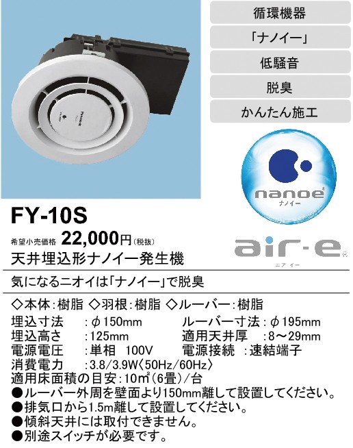 パナソニック 換気扇【FY-10S】天井埋込形ナノイー発生機「エアイー」 6畳用〔FF〕