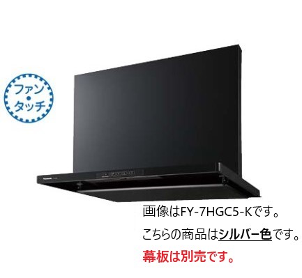 ●◎パナソニック レンジフード【FY-7HGC5-S】シルバー スマートスクエアフード コンロ連動形 整流板捕集方式 75cm幅 シロッコファン 幕板別売〔IG.F〕
