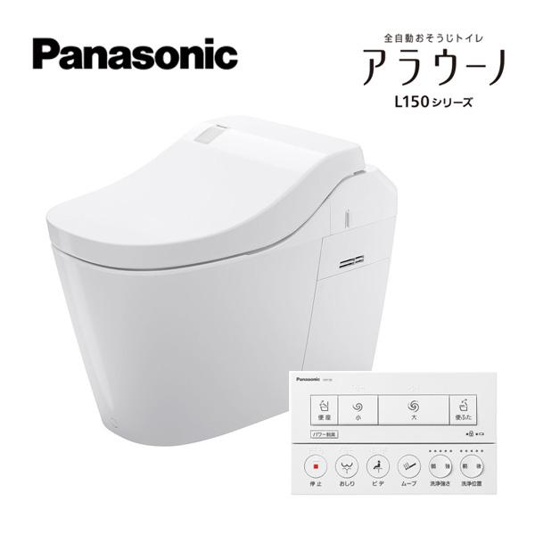 パナソニック 【XCH1502RWSNK7】全自動おそうじトイレ アラウーノL150 ホワイト 寒冷地 床排水 リフォームタイプ タイプ2 アプリ対応なしフラットリモコン〔GG〕