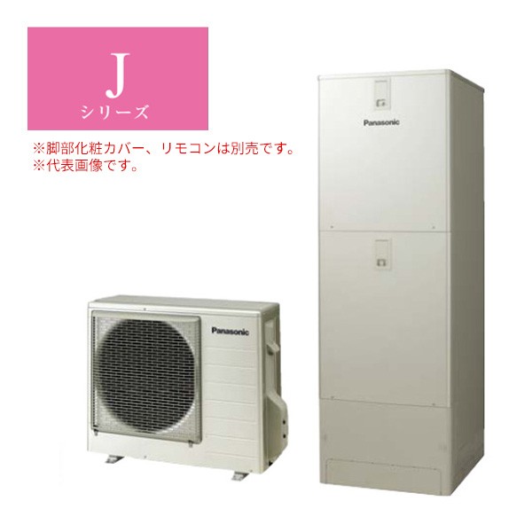 パナソニック エコキュート【HE-JU37LQS(本体のみ)】Jシリーズ ウルトラ高圧 フルオート 一般地向け 屋外設置用 370L リモコン別売  (旧品番 HE-JU37KQS)〔ID〕の通販はau PAY マーケット - 家電と住設のイークローバー | au PAY マーケット－通販サイト