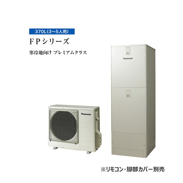 ###パナソニック エコキュート【HE-FPU37LQS(本体のみ)】寒冷地 FPシリーズ ウルトラ高圧 フルオート 屋外設置用 370L〔ID〕の通販は