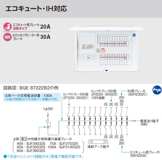 パナソニック BQE85102B3 住宅分電盤 エコキュート・電気温水器・IH対応 リミッタースペースなし 10+2 50A LINEクーポン有)パナソニック BQE85102B3 住宅分電盤 エコキュート