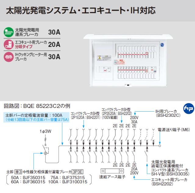 パナソニック 分電盤【BQE85303C2】コスモパネル 創エネ対応 リミッタースペース無 太陽光発電システム・エコキュート・ IH対応 主幹50A 分岐30+3〔FE〕