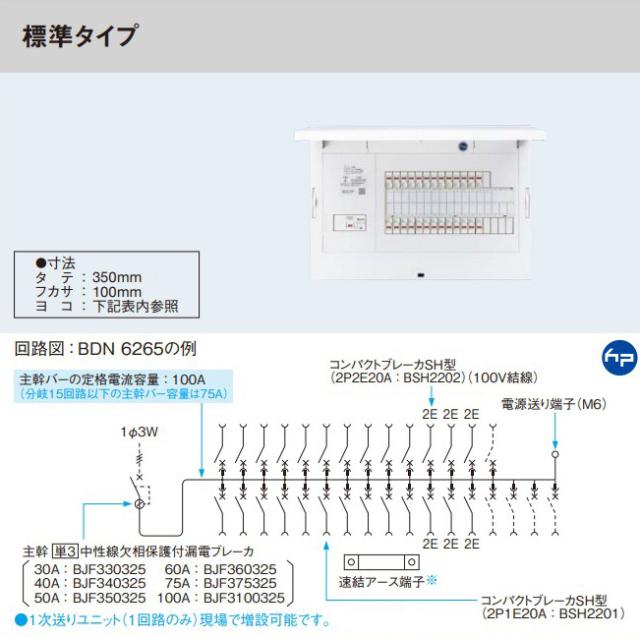 パナソニック 分電盤【BDN6265】フレキシード スタンダード リミッタースペース無 標準タイプ 主幹60A 回路数26+5〔FE〕_1