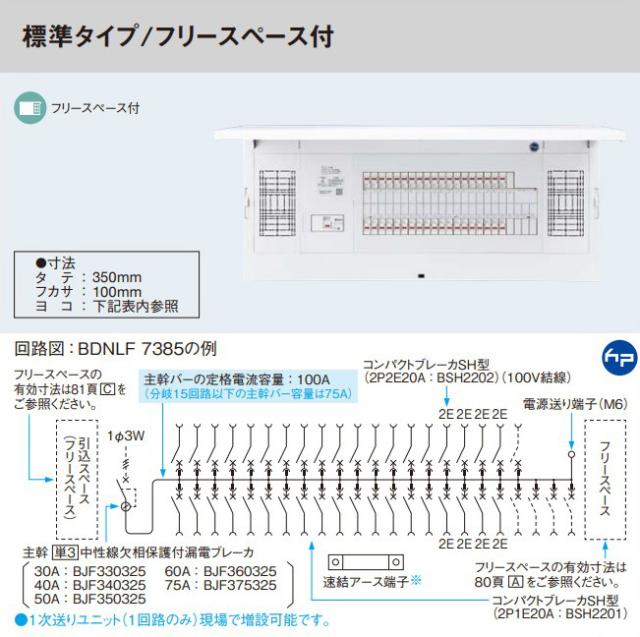 パナソニック 分電盤【BDNLF3105】フレキシード スタンダード 引込スペース付 標準タイプ/フリースペース付 主幹30A 回路数10+5〔FE〕_1