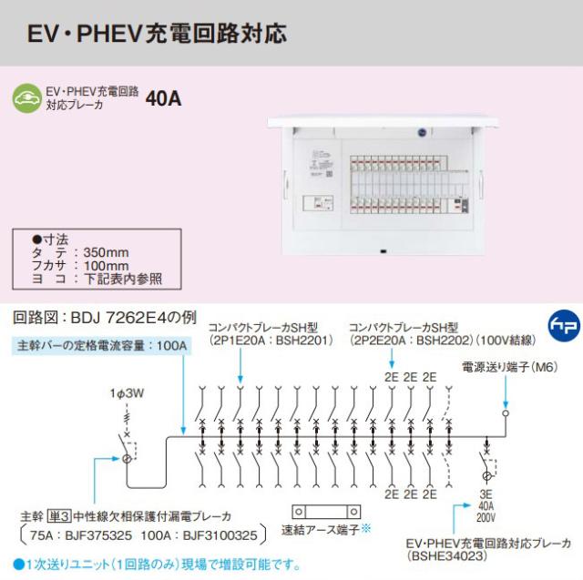 パナソニック 分電盤【BDJ10262E4】フレキシード 省エネ対応 リミッタースペース無 EV・PHEV充電回路対応 主幹100A 回路数26+2 受注約1週〔FE〕