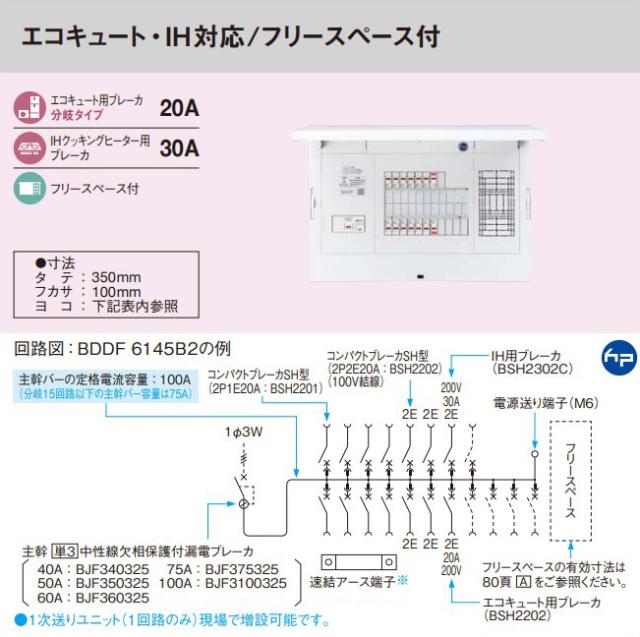 パナソニック 分電盤【BDDF5305B2】フレキシード 省エネ対応 リミッタースペース無 エコキュート・IH対応/フリースペース付 主幹50A 回路数30+5 受注約1週〔FE〕_1