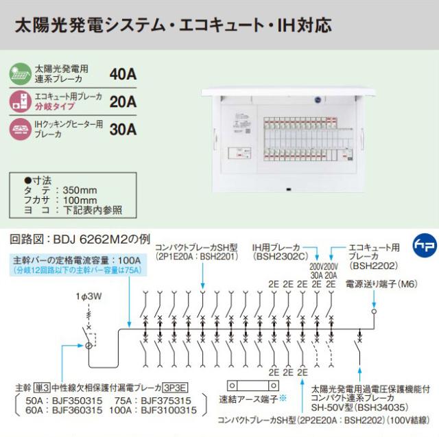 パナソニック 分電盤【BDJ6142M2】フレキシード 創エネ対応 リミッタースペース無 太陽光発電システム・エコキュート・IH対応 主幹60A 回路数14+2 受注約1週〔FE〕