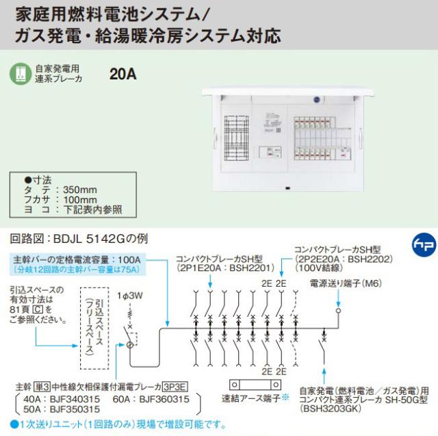 パナソニック 分電盤【BDJL5302G】フレキシード 創エネ 引込スペース付 家庭用燃料電池/ガス発電・給湯段冷房 主幹50A 回路数30+2 注1週〔FE〕
