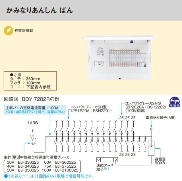 パナソニック 分電盤【BDY10362R】フレキシード あんしん機能付 リミッタースペース無 かみなりあんしん ばん 主幹100A 回路数36+2 受注約1週〔FE〕_1