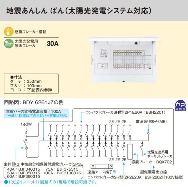 パナソニック 分電盤【BDY10381JZ】フレキシード あんしん機能 リミッタースペース無 地震あんしん ばん (太陽光対応) 主幹100A 回路数38+1 注1週〔FE〕