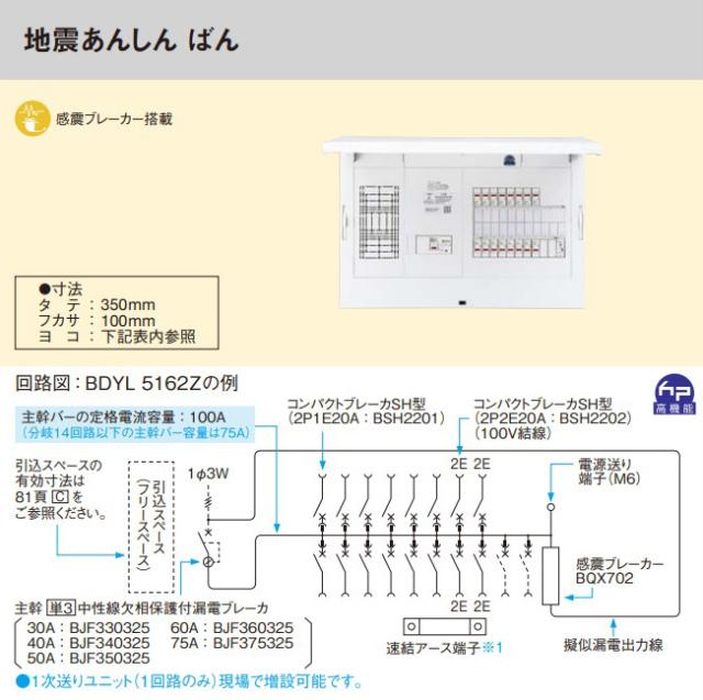 パナソニック 分電盤【BDYL5162Z】フレキシード あんしん機能付 引込スペース付 地震あんしん ばん 主幹50A 回路数16+2〔FE〕