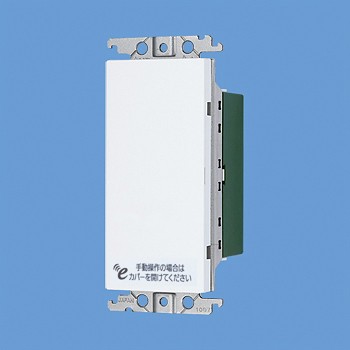 パナソニック 配線器具【WTE1203W】eワイヤレスシリーズ 埋込受信器(3Ａタイプ・2線式) (ホワイト)の通販は