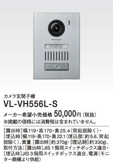 パナソニック 玄関子機【VL-VH556L-S】カメラ玄関子機