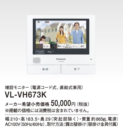 パナソニック テレビドアホン【VL-VH673K】増設モニター(電源コード式、直結式兼用)