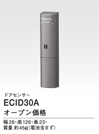 パナソニック【ECID30A】ドアセンサー〔▽〕