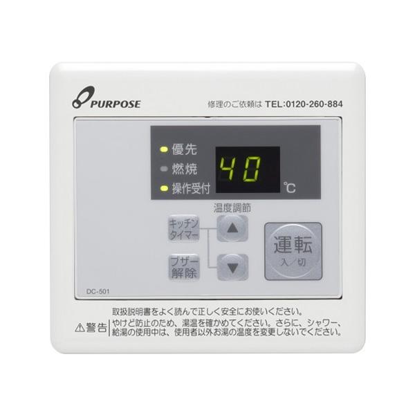 ●♪パーパス 給湯器部材【DC-501】メインリモコン 防水タイプ