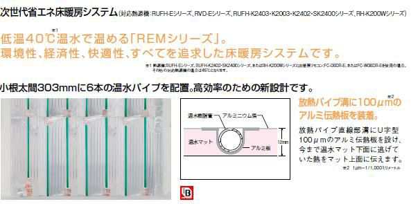 ###リンナイ 床暖房 高効率 小根太入り温水マットREMシリーズ【REM-12DA-CKD2409】〔GB〕