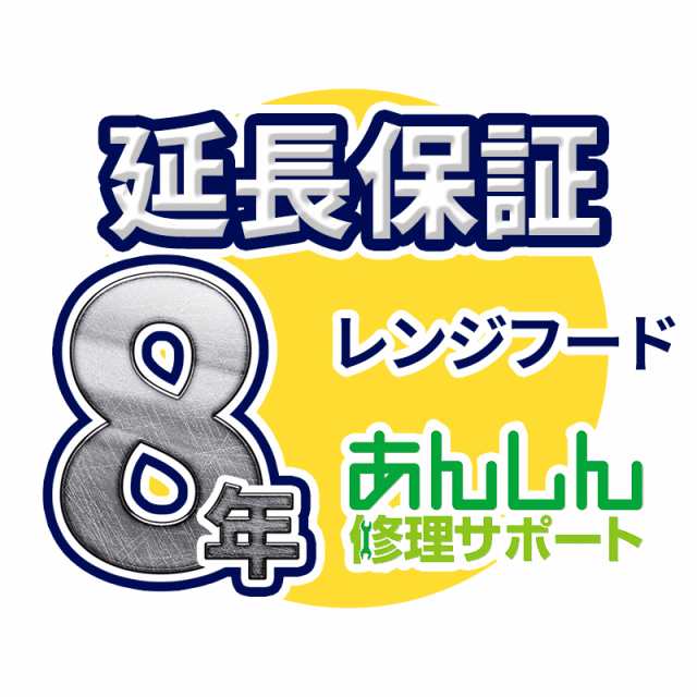 レンジフード 延長保証※レンジフード本体をご購入のお客様のみの販売