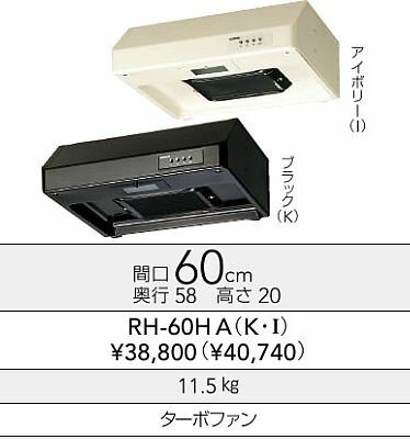 ###クリナップ 平型レンジフード【RH-60HA】ターボファン 間口60センチ〔FA〕