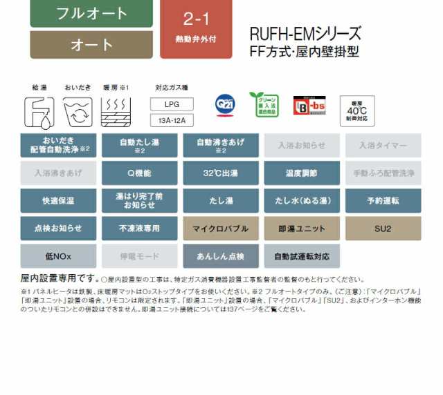 ∬∬リンナイ ガス給湯暖房用熱源機【RUFH-EM2406SAFF2-1B】FF方式