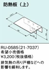 リンナイ 給湯器 部材【RU-0585】(21-7037) 瞬間湯沸器の熱対策用