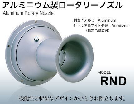 西邦工業/SEIHO【RND125】アルミニウム製ロータリーノズル〔HF〕