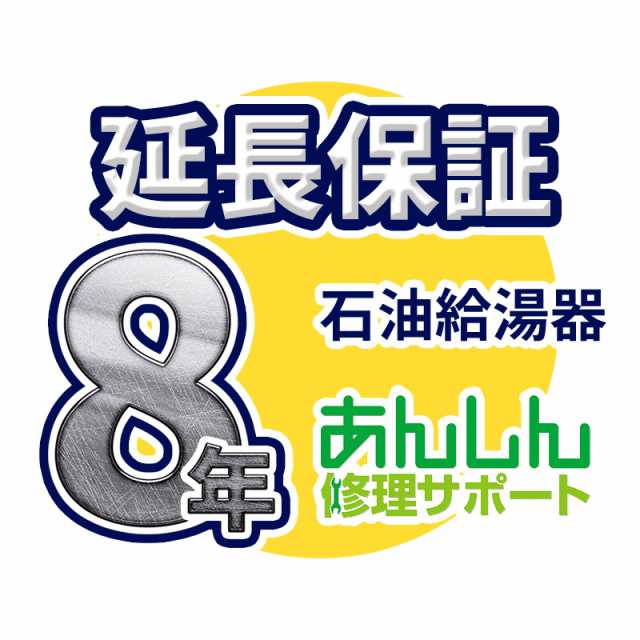 石油給湯器 延長保証【8年サポート】※石油給湯器本体をご購入のお客様のみの販売となります