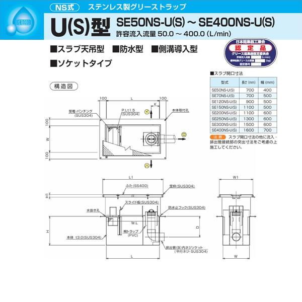 ●下田エコテック 【SE300NS-U(S)(亜鉛メッキ蓋付)】ステンレス製グリーストラップ NS式 U(S)型 許容流入流量300(L/min)  受注約2週〔IF〕