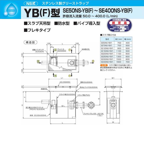 ●下田エコテック 【SE200NS-YB(F)(亜鉛メッキ蓋付)】ステンレス製グリーストラップ NS式 YB(F)型 許容流入流量200(L/min)  受注約2週〔IF〕