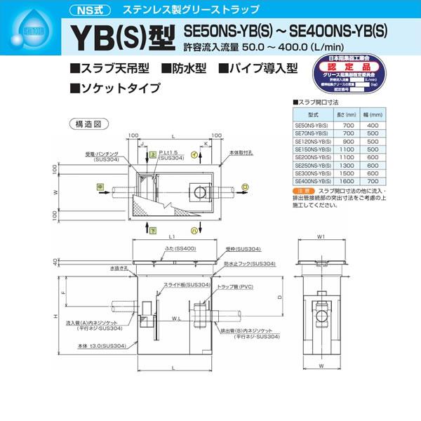 ●下田エコテック 【SE250NS-YB(S)(亜鉛メッキ蓋付)】ステンレス製グリーストラップ NS式 YB(S)型 許容流入流量250(L/min)  受注約2週〔IF〕
