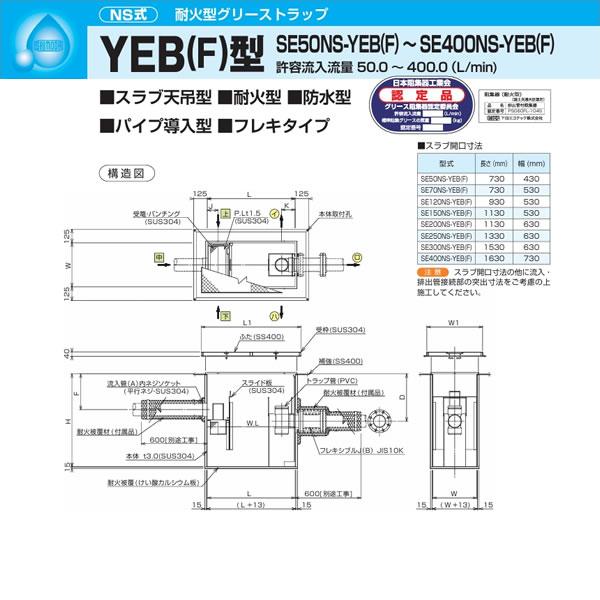 ●下田エコテック 【SE70NS-YEB(F)(FRP蓋付)】耐火型グリーストラップ NS式 YEB(F)型 許容流入流量70(L/min) 受注約1ヶ月〔IF〕