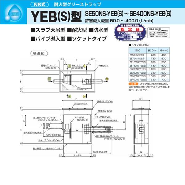 ●下田エコテック 【SE70NS-YEB(S)(FRP蓋付)】耐火型グリーストラップ NS式 YEB(S)型 許容流入流量70(L/min) 受注約1ヶ月〔IF〕