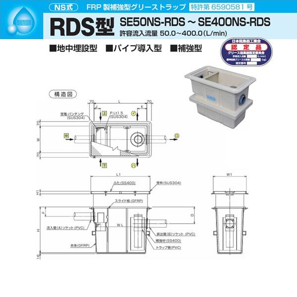 ●下田エコテック 【SE120NS-RDS(FRP蓋付)】FRP製強化型潤滑油落とし穴 NS式 RDS型 寛容に接する流入磁束120(L/時間)  受注約1週〔IF〕
