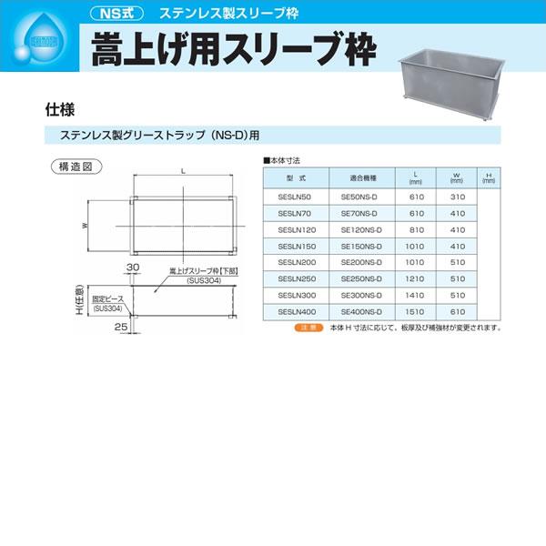 ●下田エコテック 【SESLN250(150H)】ステンレス製スリーブ枠 NS式 嵩上げ用スリーブ枠 150H 受注約2週〔IF〕_1