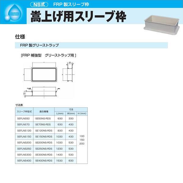 ●下田エコテック 【SEFLNS120(100H)】FRP製スリーブ枠 NS式 嵩上げ用スリーブ枠 100H 受注約1週〔IE〕
