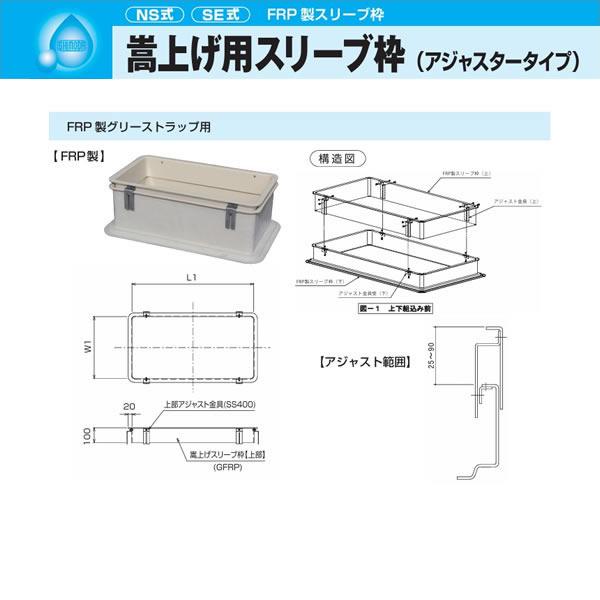 ●下田エコテック 【SEFLNIN250】FRP製スリーブ枠 NS式 嵩上げ用スリーブ枠(アジャスタータイプ) 受注約1週〔IF〕_1