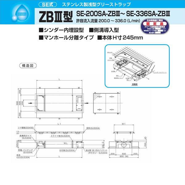 ●下田エコテック 【SE-336SA-ZBIII(ステンレス製蓋付)】ステンレス製浅型グリーストラップ SE式 ZBIII型 許容流入流量336(L/min) 受注約2週〔IF〕