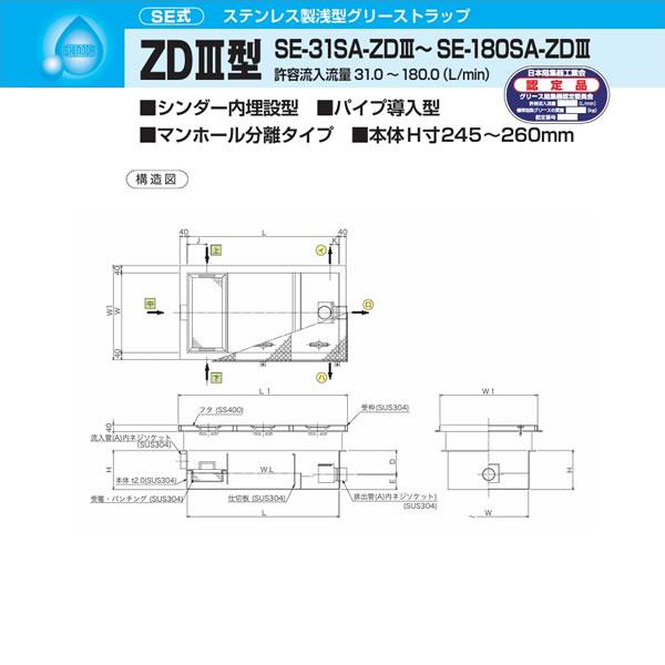 ●下田エコテック 【SE-160SA-ZDIII(鋼板製錆止め塗装蓋付)】ステンレス製浅型グリーストラップ SE式 ZDIII型 許容流入流量160(L/min)  受注約2週〔IF〕