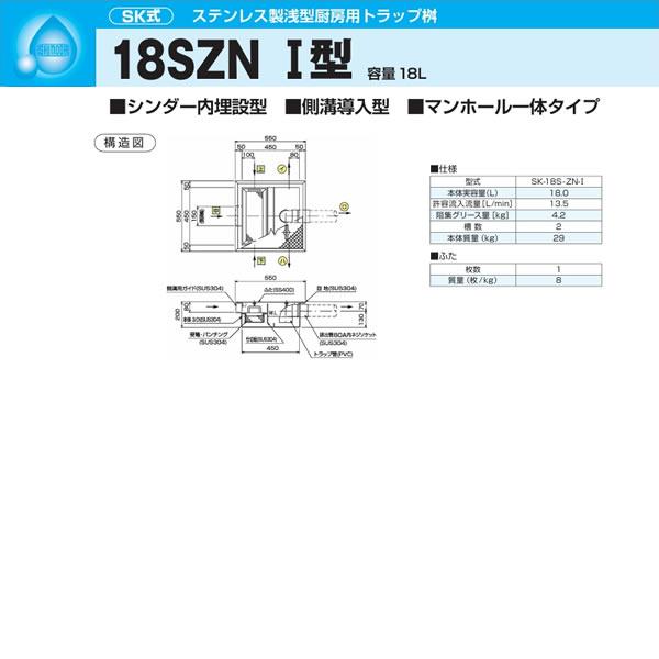 ●下田エコテック 【SK-18S-ZN-I(ステンレス製蓋付)】ステンレス製浅型厨房用トラップ桝 SK式 18SZN I型 許容流入流量13.5(L/min) 受注約2週〔IF〕
