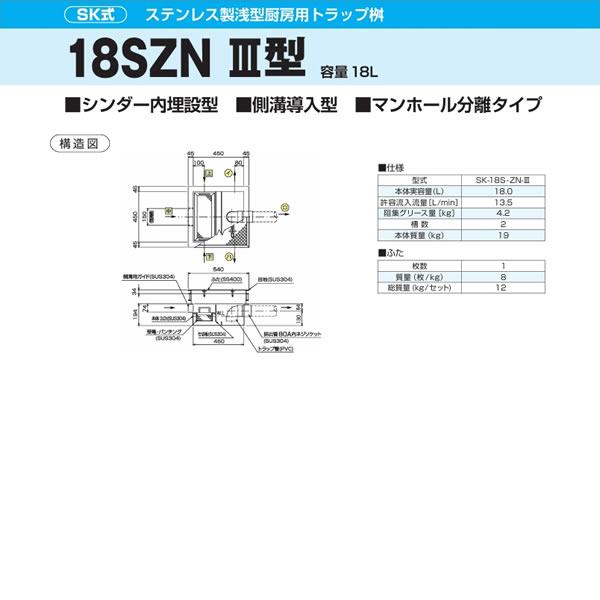 ●下田エコテック 【SK-18S-ZN-III(ステンレス鋼製蓋付)】ステンレス鋼製浅型御厨子所用落とし穴桝 SK式 18SZN III型 寛容に接する流入磁束13.5(L/時間)  受注約2週〔IF〕