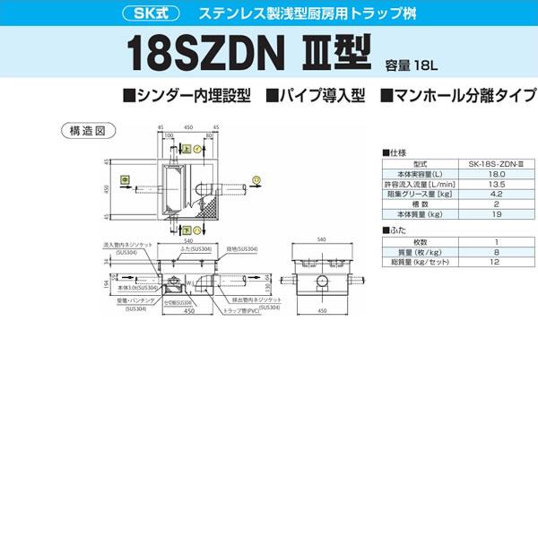 ●下田エコテック 【SK-18S-ZDN-III(ステンレス製蓋付)】ステンレス製浅型厨房用トラップ桝 SK式 18SZDN III型 許容流入流量13.5(L/min) 受注約2週〔IF〕 108,108円