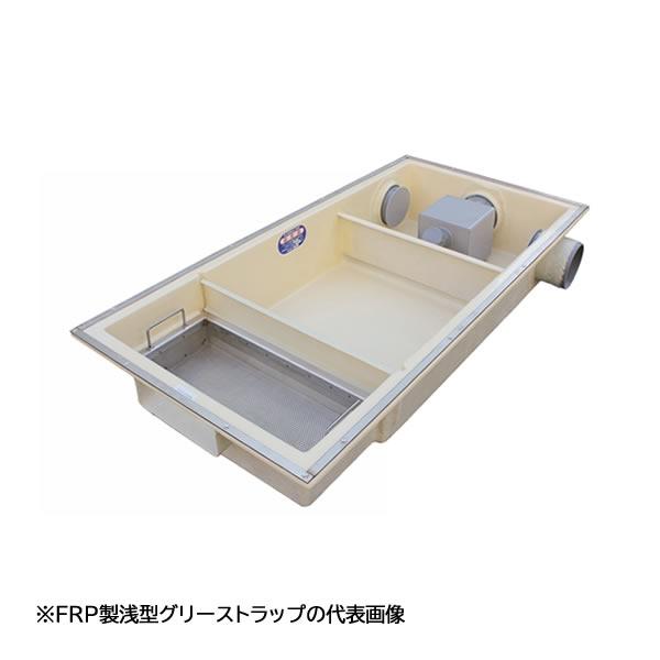 ●下田エコテック 【SE-120SA-RZNI(ステンレス製蓋付)】FRP製浅型グリーストラップ SE式 RZNI型 許容流入流量120(L/min)  受注約2週〔IF〕