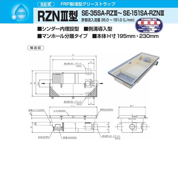 ●下田エコテック 【SE-75SA-RZNIII(ステンレス製蓋付)】FRP製浅型グリーストラップ SE式 RZNIII型 許容流入流量75(L/min)  受注約2週〔IF〕_1