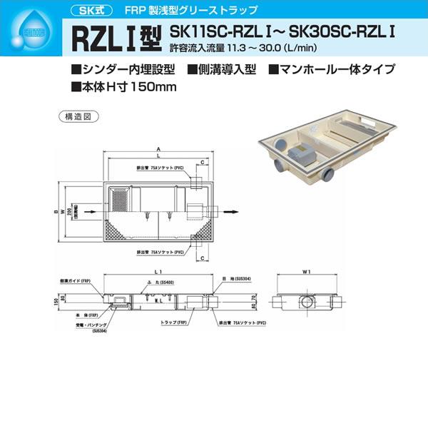 ●下田エコテック 【SK18SC-RZLI(鋼板製錆止め塗装蓋付)】FRP製浅型グリーストラップ SK式 RZLI型 許容流入流量18.8(L/min) 受注約1週〔IF〕_1
