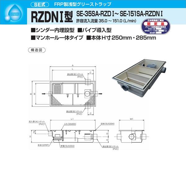●下田エコテック 【SE-55SA-RZDNI(ステンレス鋼製蓋付)】FRP製浅型潤滑油落とし穴 SE式 RZDNI型 寛容に接する流入磁束55(L/時間)  受注約2週〔IF〕