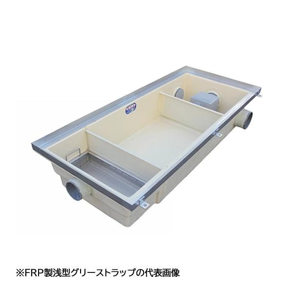 ●下田エコテック 【SE-151SA-RZDNIII(ステンレス製蓋付)】FRP製浅型グリーストラップ SE式 RZDNIII型 許容流入流量151(L/min)  受注約2週〔IF〕
