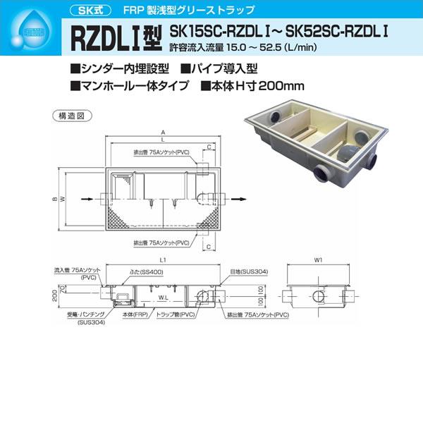 ●下田エコテック 【SK15SC-RZDLI(鋼板製錆止め塗装蓋付)】FRP製浅型グリーストラップ SK式 RZDLI型 許容流入流量15(L/min)  受注約1週〔IF〕_1