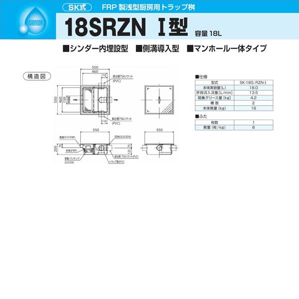 ●下田エコテック 【SK-18S-RZN-I(ステンレス製蓋付)】FRP製浅型厨房用トラップ桝 SK式 18SRZN I型 許容流入流量13.5(L/min) 受注約2週〔IF〕