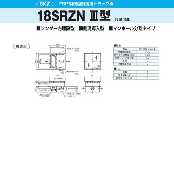 ●下田エコテック 【SK-18S-RZN-III(鋼板製錆止め塗装蓋付)】FRP製浅型厨房用トラップ桝 SK式 18SRZN III型 許容流入流量13.5(L/min) 受注約1週〔IF〕